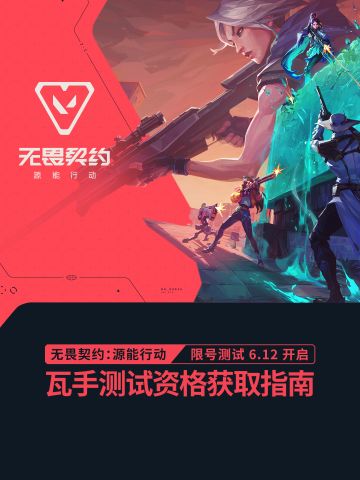 📢 号外号外！无畏契约手游限量测试资格大放送！