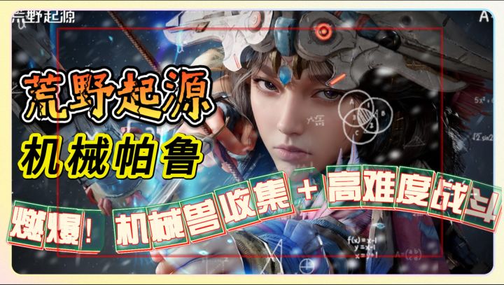 机械帕鲁类《荒野起源》机械兽收集 + 高难度战斗截图