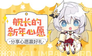 【有奖活动】许下新年愿望，盖楼赢取水晶&周边好礼(已开奖)