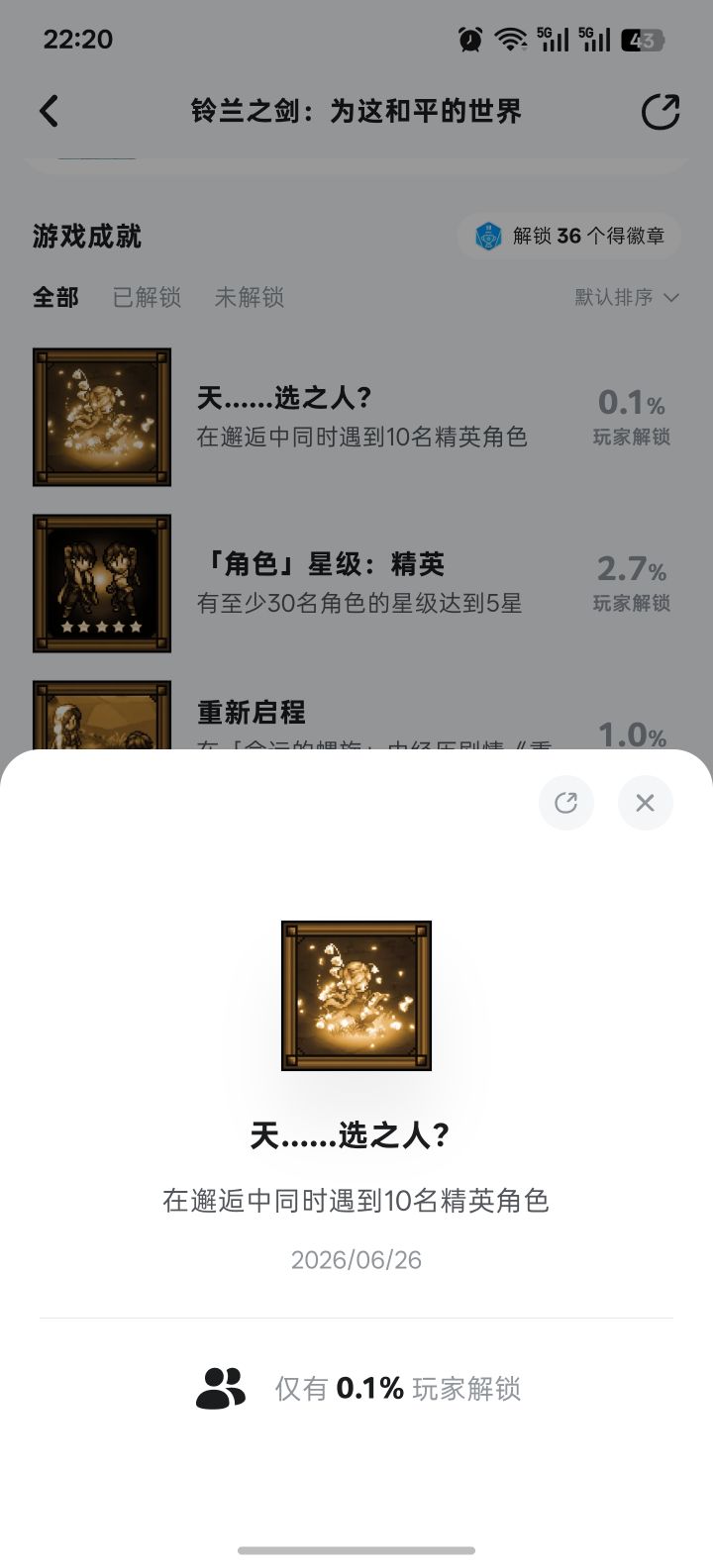 天选之人...这称号难得吗?截图