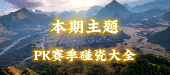 PK赛季碰瓷大全截图