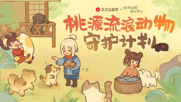 桃源深处有人家x腾讯公益联动活动现已开启！