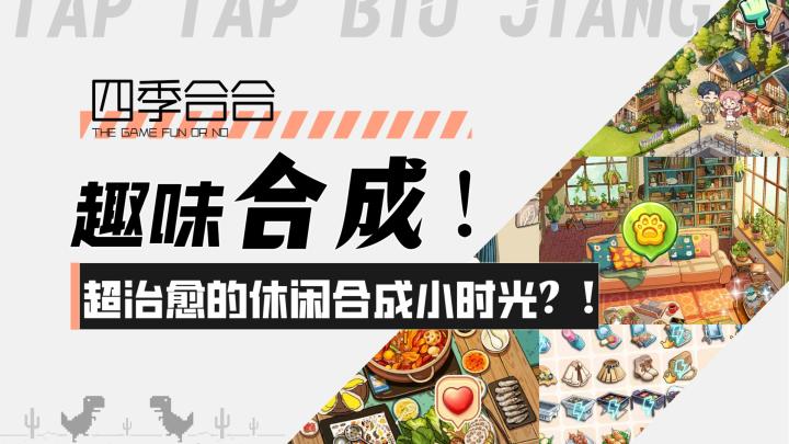【四季合合】趣味合成!超治愈的休闲合成小时光?!截图