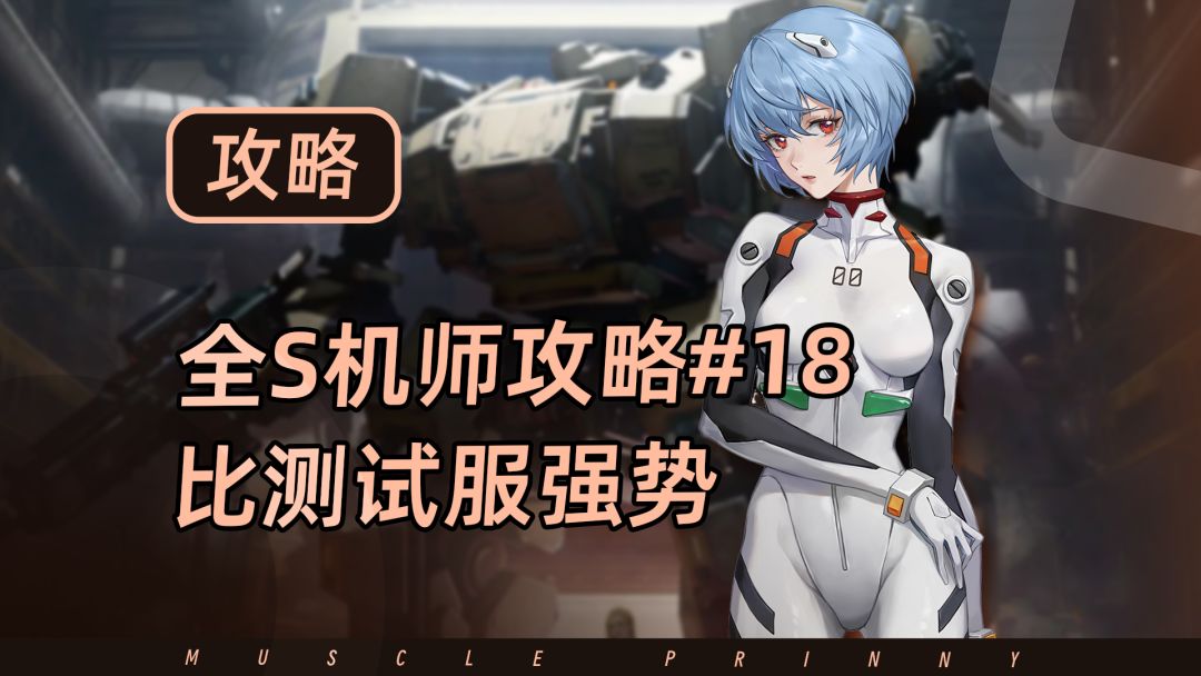 钢岚S机师攻略第18期：凌波零——比测试服强势截图