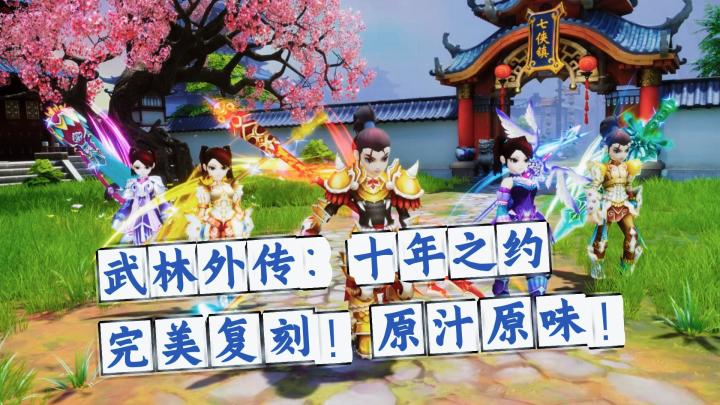 爷青回!《武林外传:十年之约》,1:1复刻,老玩家速来续写江湖截图