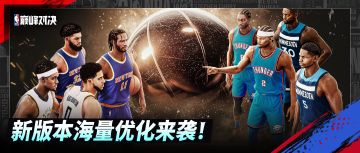 巅峰季后赛版本来袭！全新限时玩法、全新王朝玩法机制上线！