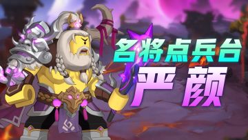 【名将点兵台】第二十二期：拒战铁卫，断头将军：严颜