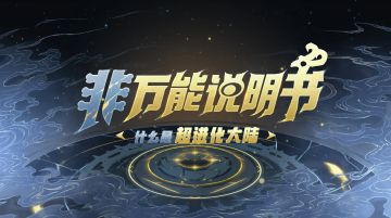 【非万能说明书01】什么是超进化大陆？