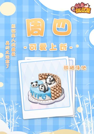 【新品来袭】甜品屋周四上新—【熊猫泳池】可爱登场