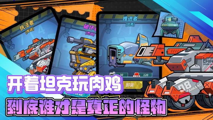 开着坦克玩肉鸡游戏，到底谁才是真正的怪物截图