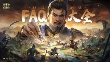 终极测试|《新三国志曹操传》终测FAQ大全