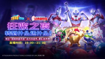 球球有礼 | 周年庆狂欢之夜抖音活动开启！初代、艾斯、佐菲球球全部送！