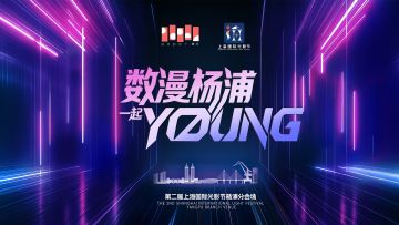 上海国际光影节杨浦分会场合作即将开启！