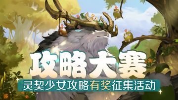 【攻略征稿】攻略有奖征集活动