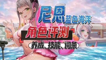 这就上强度啦?尼恩:蓝色海洋评测&养成攻略