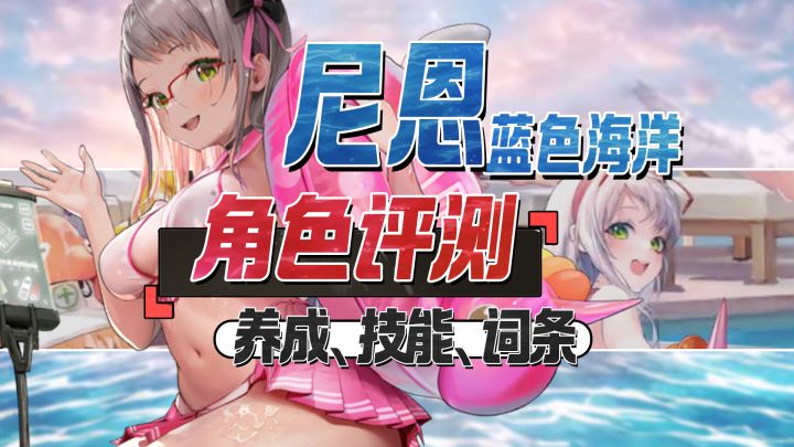 这就上强度啦?尼恩:蓝色海洋评测&养成攻略截图