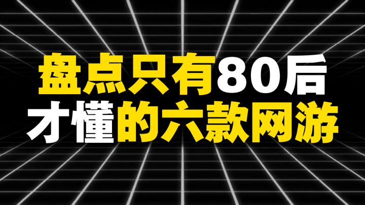 盘点只有八零后才懂的六款网游,碰过三款以上说明青春已欠费截图