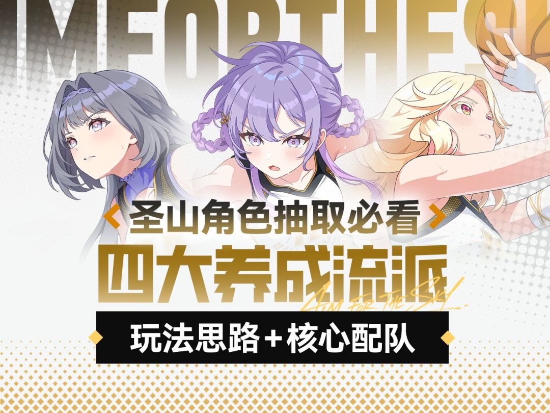 【篮球少女】四大流派攻略！第一位圣山角色怎么选？截图