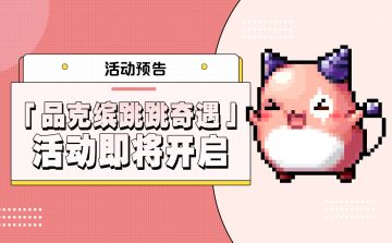 活动预告 |「品克缤跳跳奇遇」活动即将开启