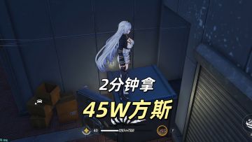 又缺方斯升级大亨等级啦？2分钟教你拿45W方斯！