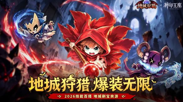 地城狩猎新版本预约开启!预约领钻石,互动抽好礼!截图