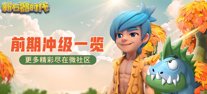 前期如何快速提升等级？截图