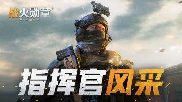 指挥官风采丨磊落平生志，破浪去乘风——破晓星辰