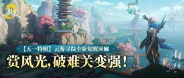【五一特辑】云游寻踪全新觉醒回廊：赏风光，破难关变强！