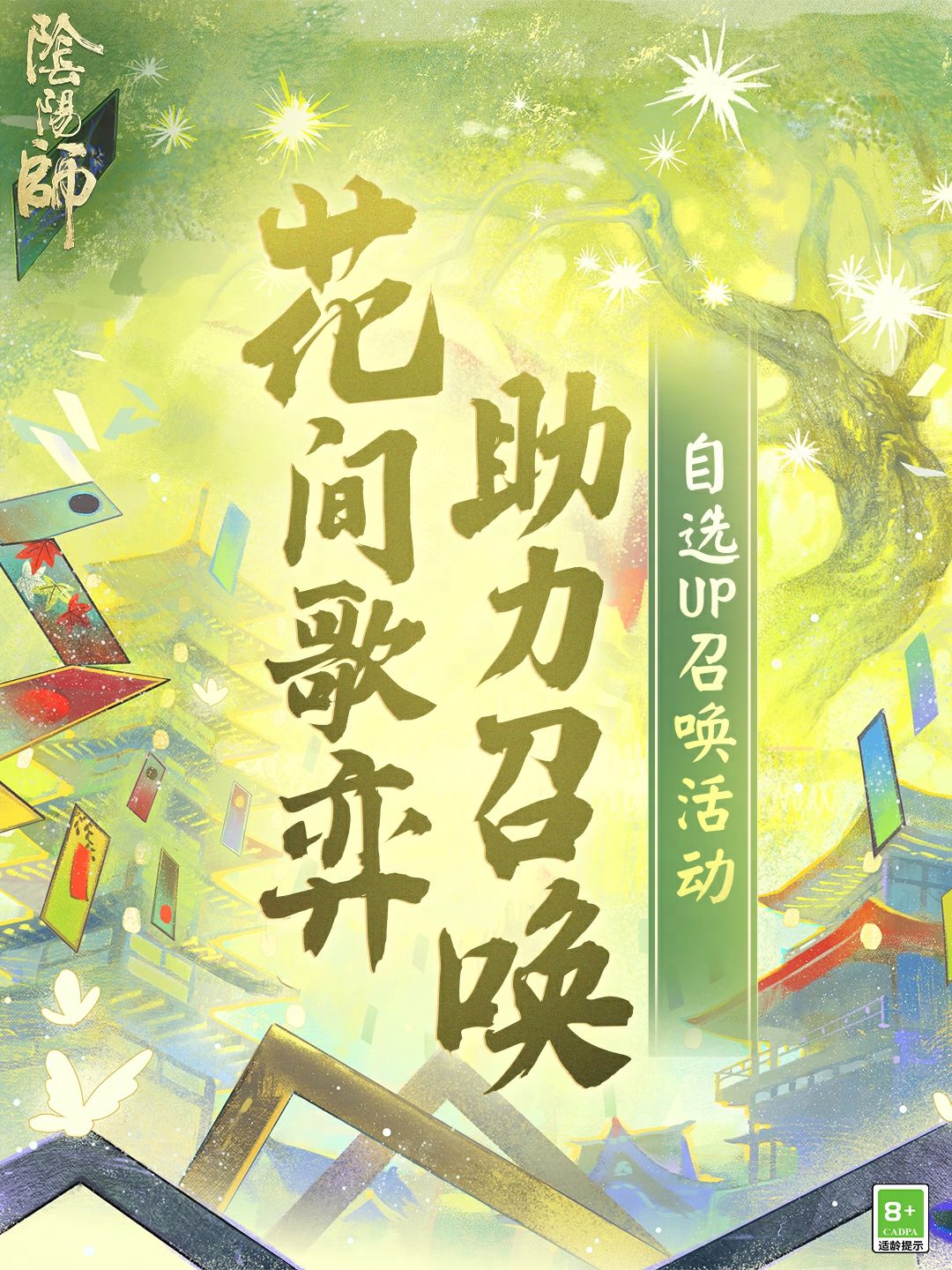 ☆「花间歌弈·助力召唤」活动即将开启☆ 1