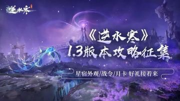 【攻略征集】浮生万象版本攻略征集