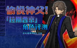 【FGO】新年奖励速览&「拉斯普京」角色评测及卡池抽取建议 新年2024推荐召唤