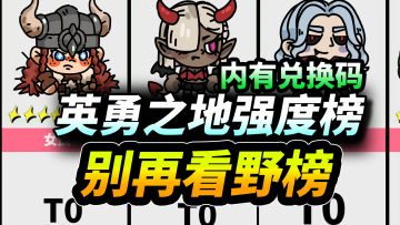 【英勇之地手游】公测全角色强度榜⚡开服版本英雄节奏榜|萌新必看