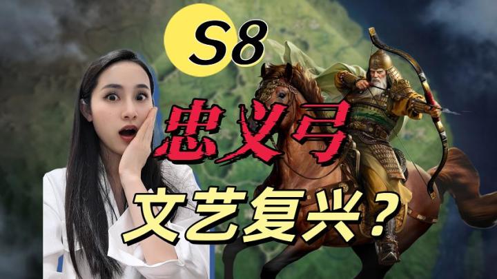 S8忠义弓文艺复兴?真的能打吗?【三国谋定天下】截图