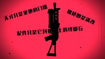 玩家投稿：“冲锋枪家族的天才型选手”