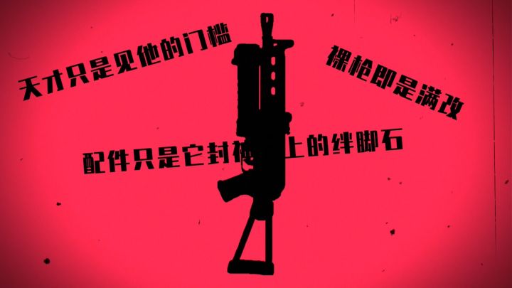玩家投稿：“冲锋枪家族的天才型选手”截图