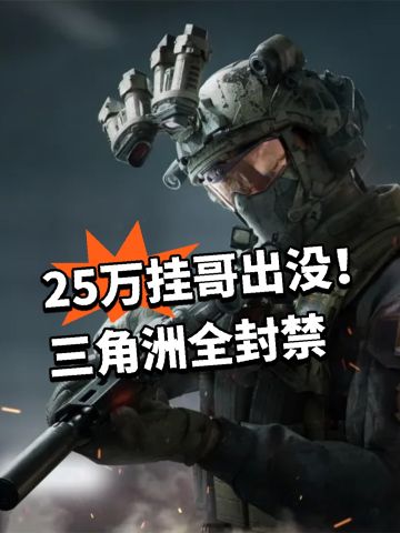 25万挂哥出没！三角洲全封禁