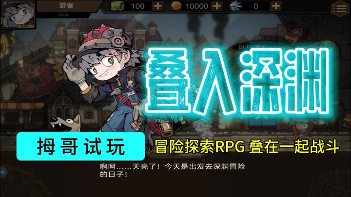 【叠入深渊】游戏试玩实况解说截图