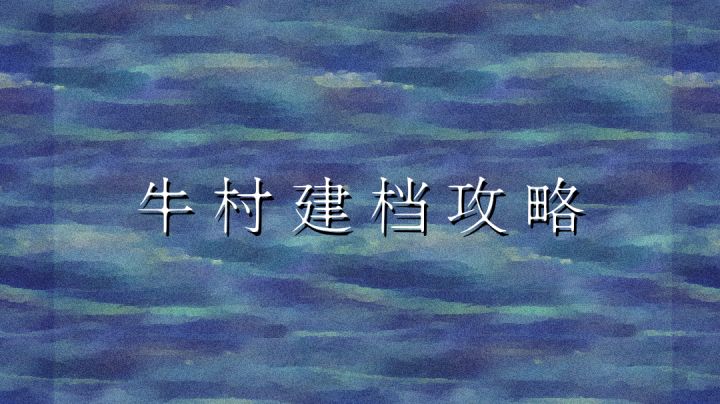 老羊的牛村长期档攻略截图