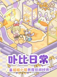 「岛居日常」🐾人，福福邀你来小屋贴贴！