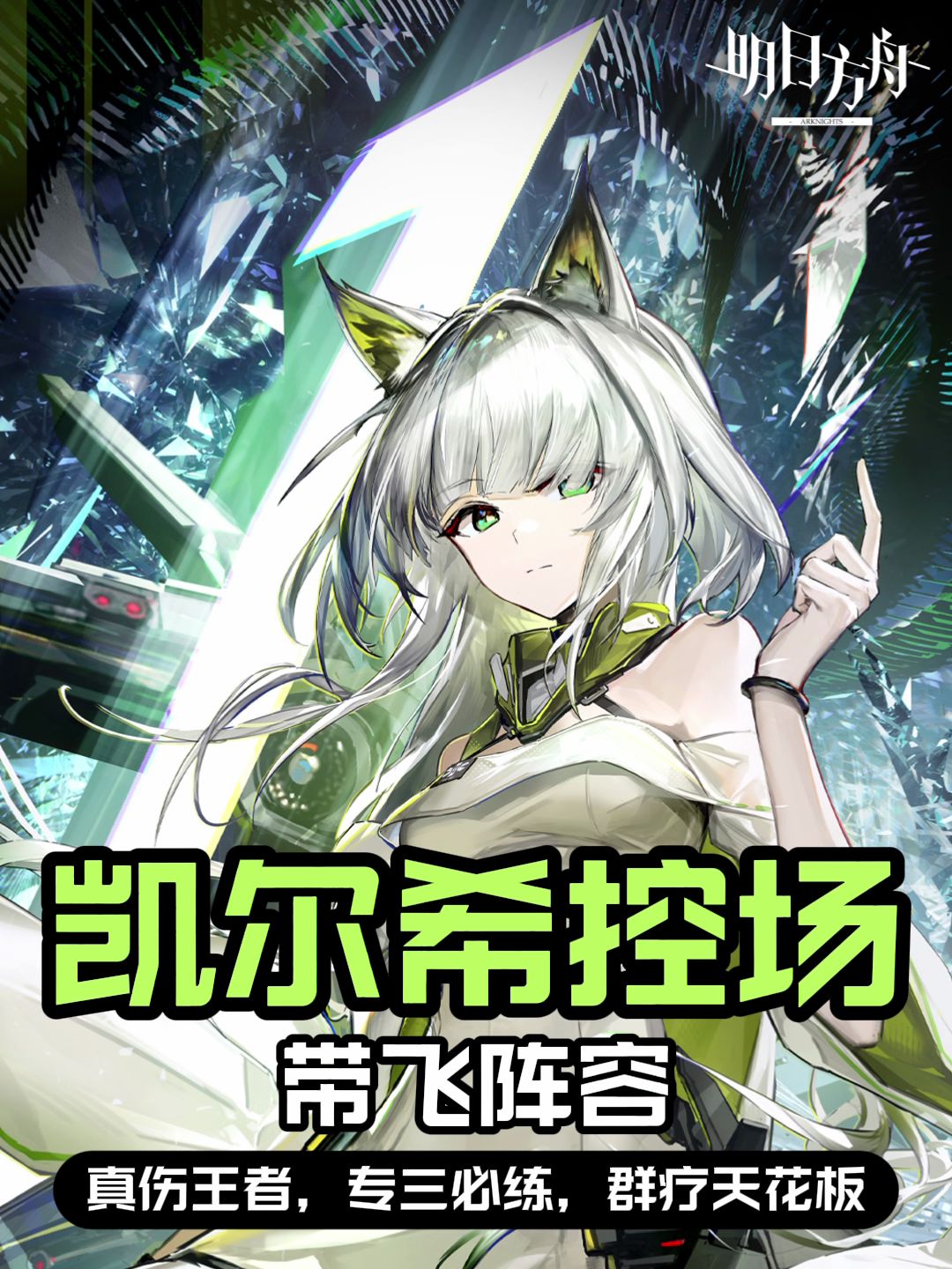 凯尔希思衡托真奶强者/肉鸽新神/群疗天花板截图