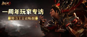 一周年玩家专访丨想知道超强势力如何打造？那本篇主公采访不容错过！