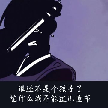 童心永不过期，祝大家六一儿童节快乐~