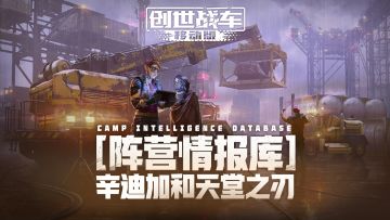 【阵营情报库】辛迪加和天堂之刃
