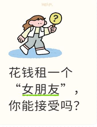 花钱租一个“女朋友”,你能接受吗?截图