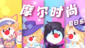 6月9日更新公告 | 夏日衣橱变装记，超拉一键实现牧场自由！