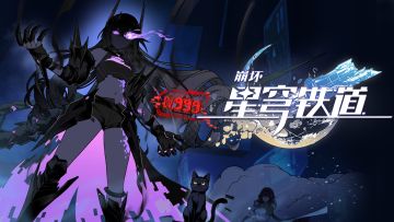 千星纪游PV：「第999场：GAME NOT OVER」