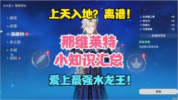 那维莱特小知识汇总！上天入地？离谱！渡河真君！爱上最强水龙王