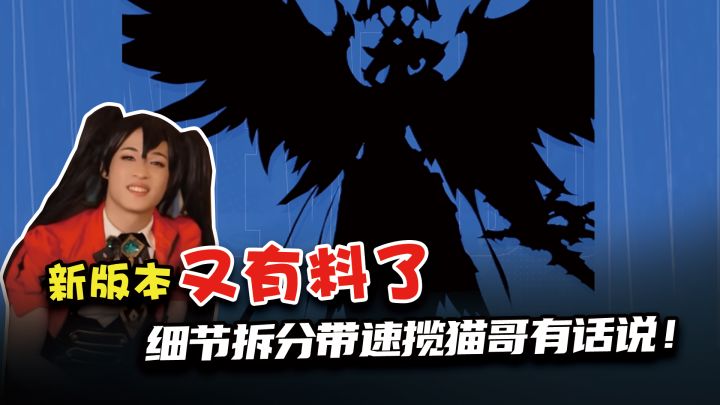 猫哥有话说细解,新团本boss曝光,细节拆分告诉你新版本都有什么!截图