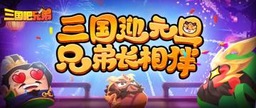 【已开奖】三国迎元旦，好礼来相伴！666元宝开鸿运！