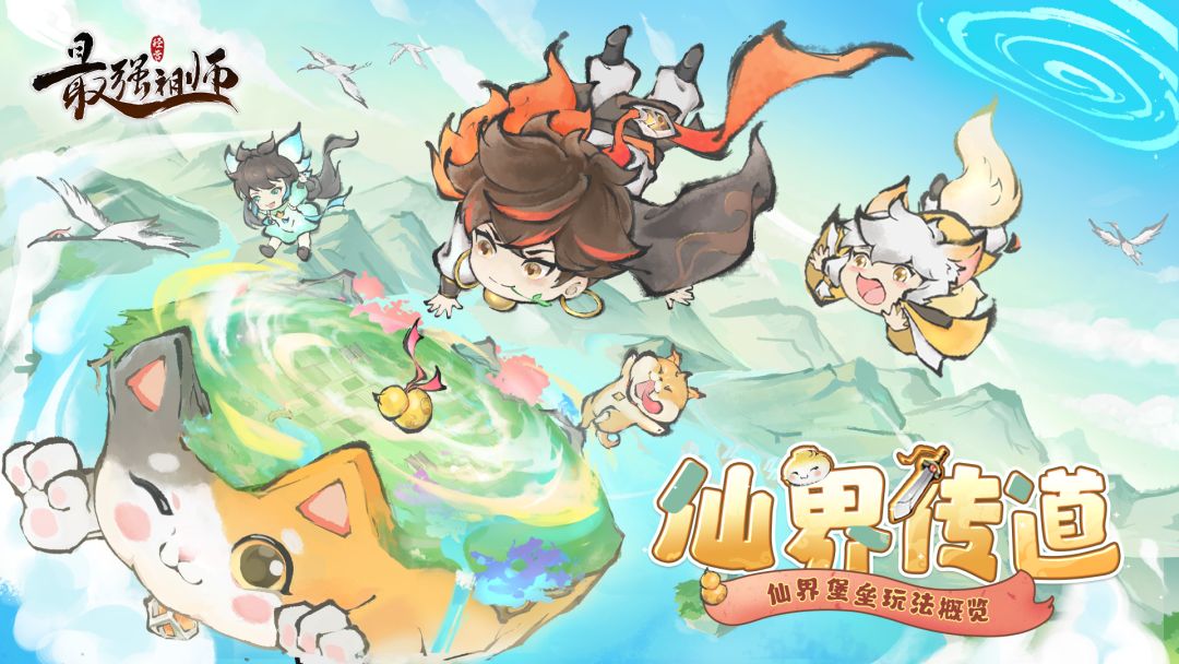 祖师传道|仙界堡垒玩法概览截图